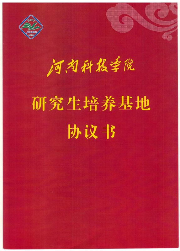 20250517河南科技學(xué)院研究生培養(yǎng)基地協(xié)議書(shū)